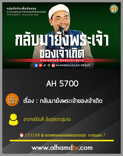 AH 5700 กลับมายังพระเจ้าของเจ้าเถิด โดย อาจารย์บับลี อับดุรเราะฮฺมาน